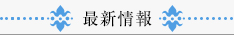更新情報